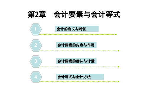 第2章会计要素与会计等式