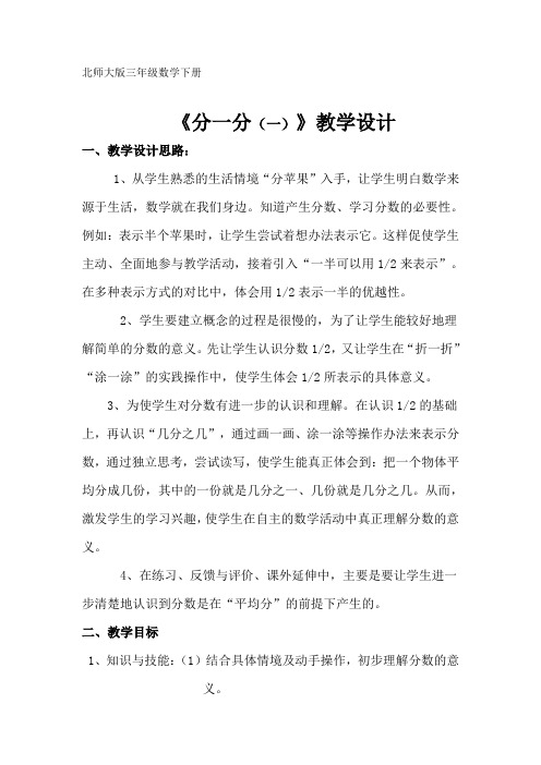 北师大版三年级数学下册 《分一分(一)》教学设计