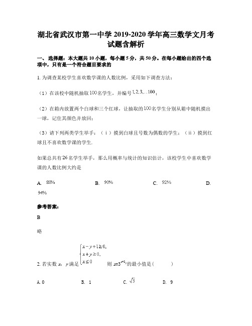 湖北省武汉市第一中学2019-2020学年高三数学文月考试题含解析