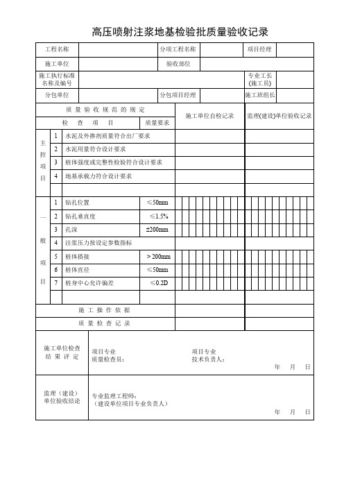 高压喷射注浆地基检验批质量验收记录