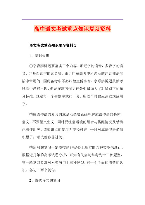 高中语文考试重点知识复习资料