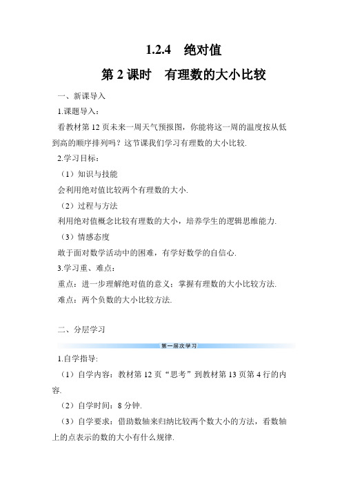 最新人教部编版初一七年级数学上册《有理数的大小比较》导学案