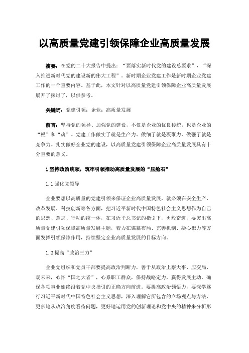 以高质量党建引领保障企业高质量发展