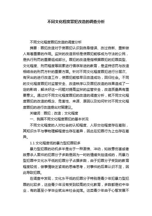 不同文化程度罪犯改造的调查分析