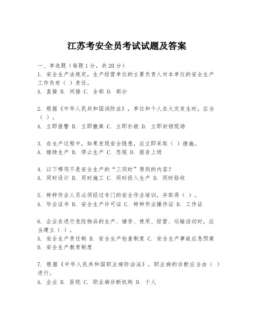 江苏考安全员考试试题及答案