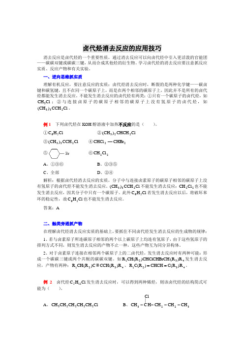 高考化学卤代烃消去反应的应用技巧