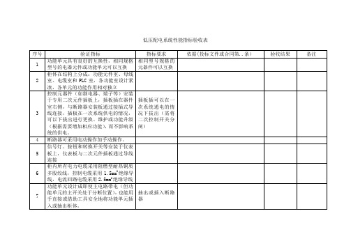 高低压配电系统性能指标验收表