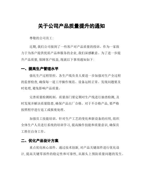 关于公司产品质量提升的通知