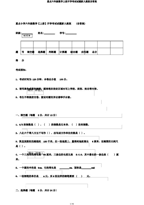 重点六年级数学上册开学考试试题新人教版含答案