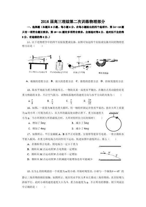 2016届高三理综第二次训练物理试题