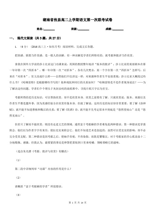 湖南省攸县高二上学期语文第一次联考试卷