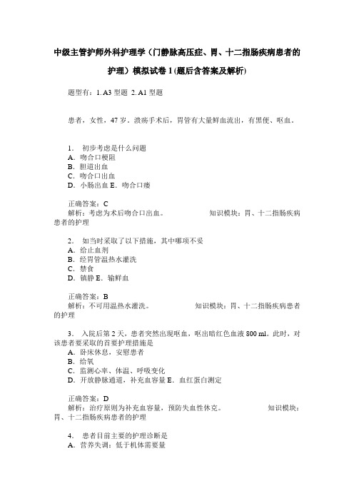 中级主管护师外科护理学(门静脉高压症、胃、十二指肠疾病患者的