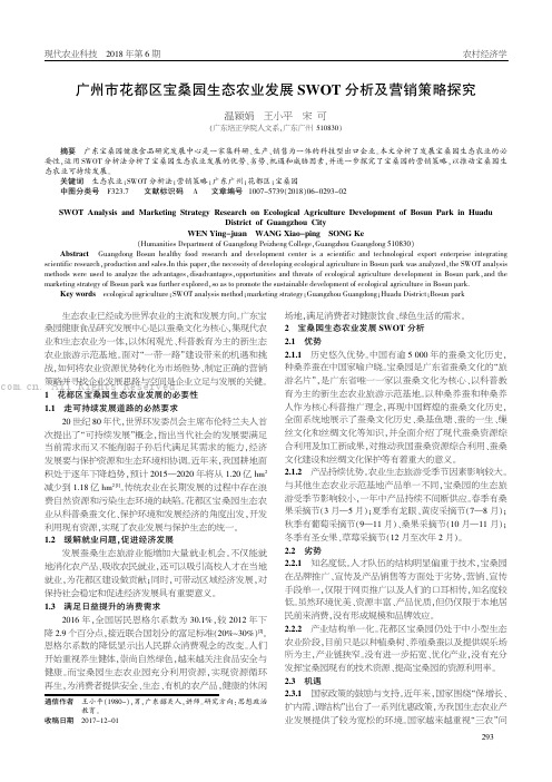 广州市花都区宝桑园生态农业发展SWOT分析及营销策略探究