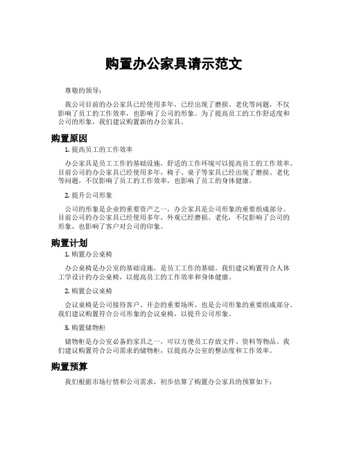 购置办公家具请示范文