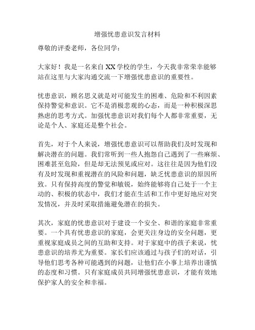 增强忧患意识发言材料