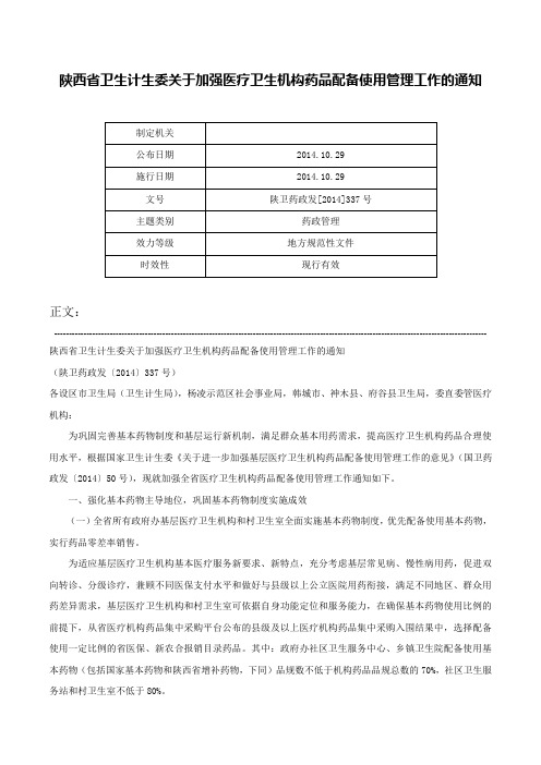 陕西省卫生计生委关于加强医疗卫生机构药品配备使用管理工作的通知-陕卫药政发[2014]337号