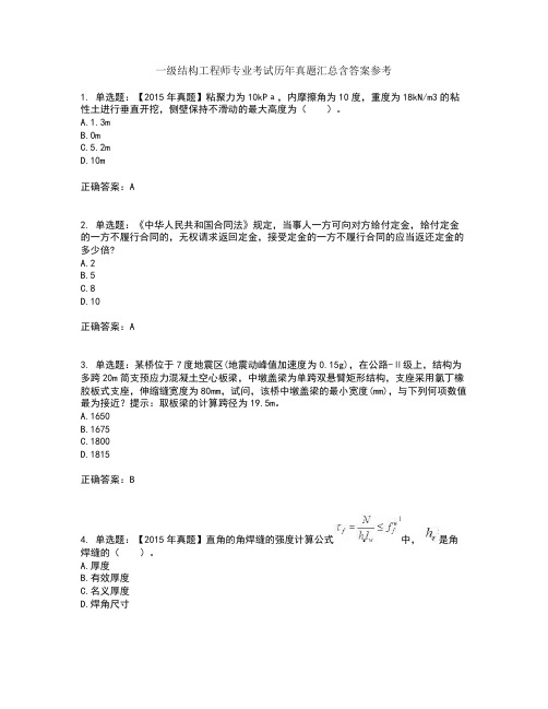 一级结构工程师专业考试历年真题汇总含答案参考66