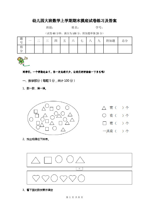 幼儿园大班数学上学期期末摸底试卷练习及答案