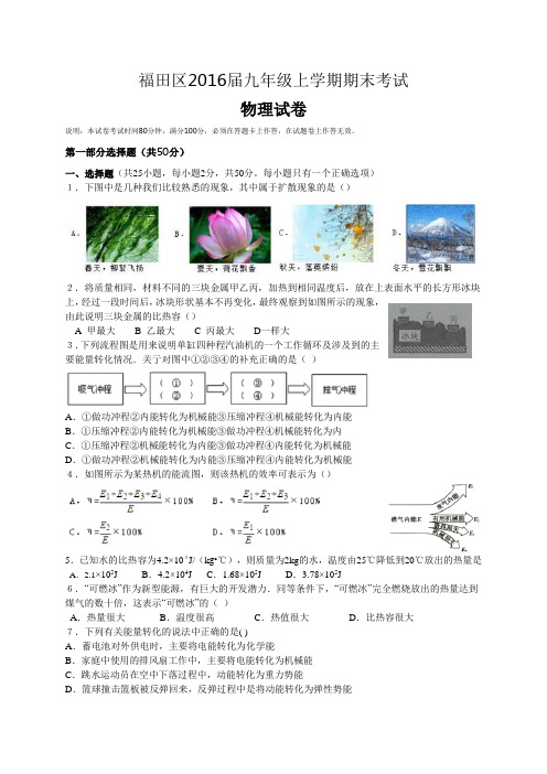 广东省深圳市福田区2016届九年级上学期期末考试物理试题(WORD版-含解析)