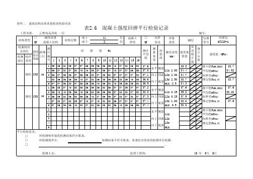 混凝土强度回弹平行检验记录(新规范-自动计算)