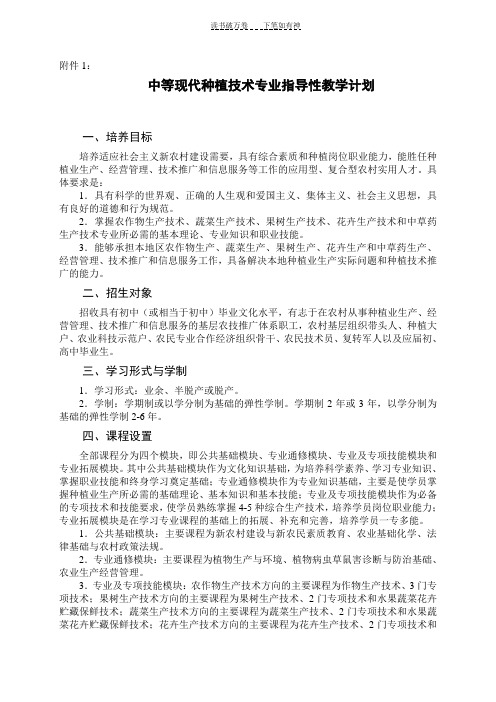 中等现代种植技术专业指导性教学计划