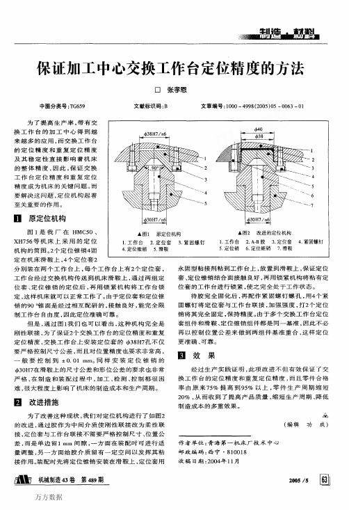 加工中心交换工作台定位精度的方法