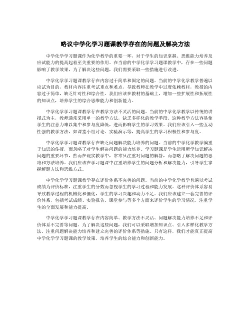 略议中学化学习题课教学存在的问题及解决方法