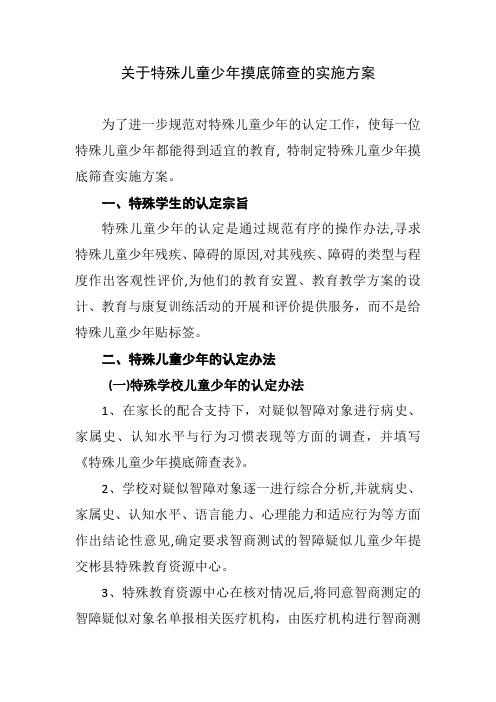 关于特殊少年儿童摸底筛查的实施方案