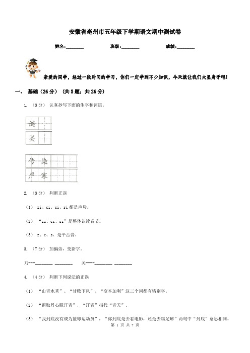 安徽省亳州市五年级下学期语文期中测试卷