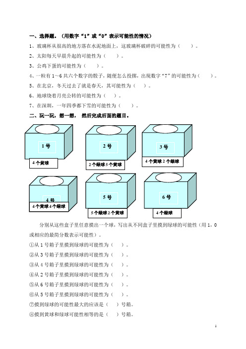 数学可能性的大小练习题