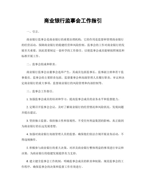 商业银行监事会工作指引