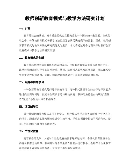 教师创新教育模式与教学方法研究计划