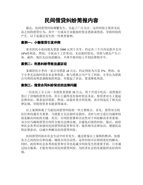 民间借贷纠纷简报内容