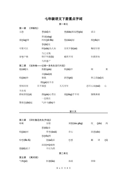 七年级语文下册重点字词