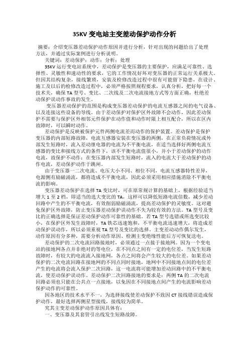 35KV变电站主变差动保护动作分析