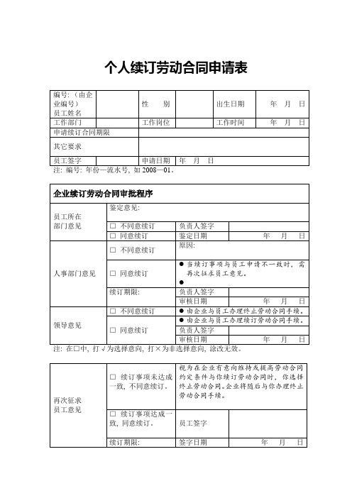 个人续订劳动合同申请表