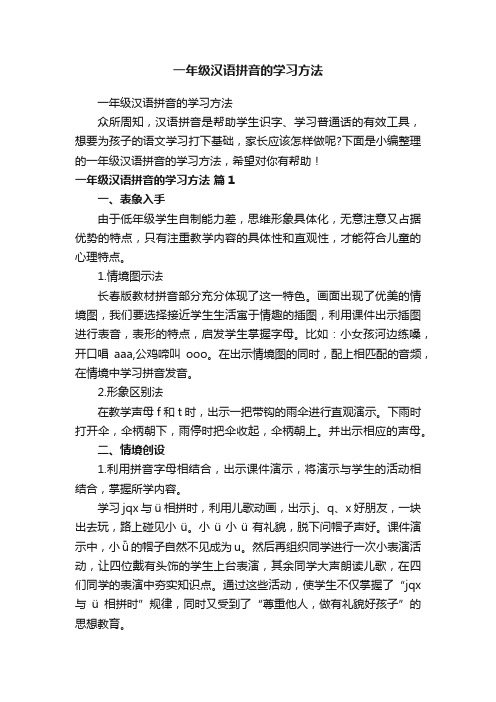 一年级汉语拼音的学习方法