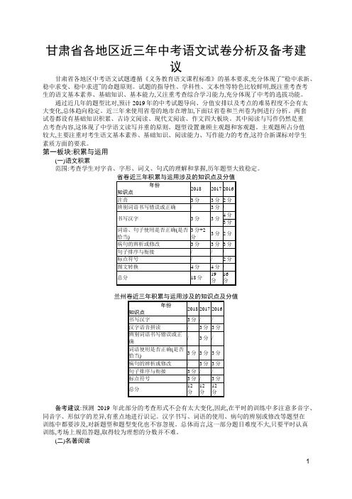 甘肃省各地区近三年中考语文试卷分析及备考建议(2016-2018)