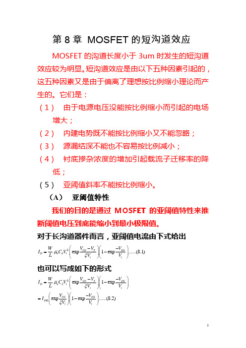 半导体器件物理8章MOS器件短沟道效应