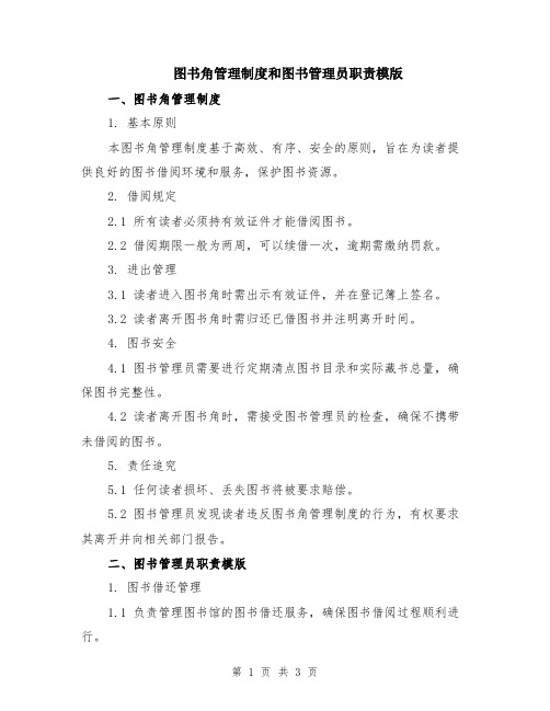 图书角管理制度和图书管理员职责模版