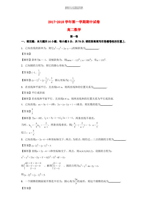 精选2017-2018学年高二数学上学期期中试题(含解析)