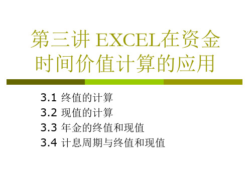 第三讲 EXCEL在资金时间价值计算的应用