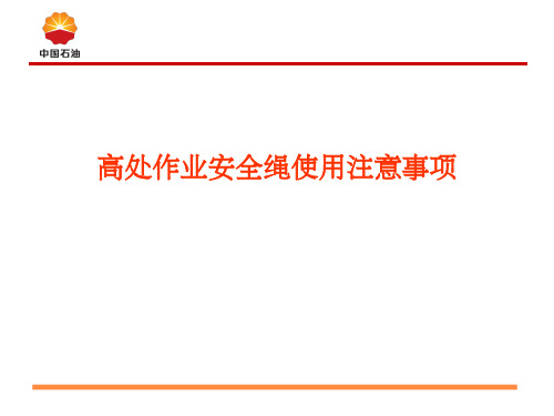 高处作业安全绳使用注意事项