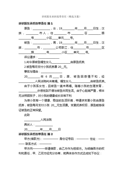 诉状股东承担连带责任（精选3篇）