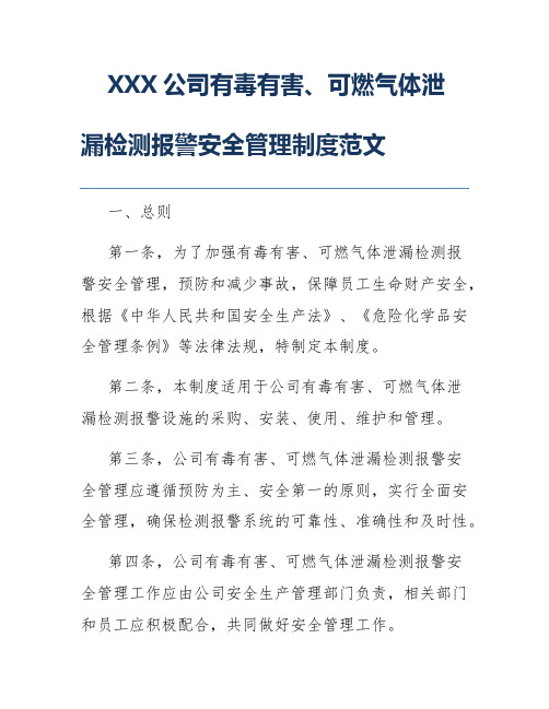 XXX公司有毒有害、可燃气体泄漏检测报警安全管理制度范文