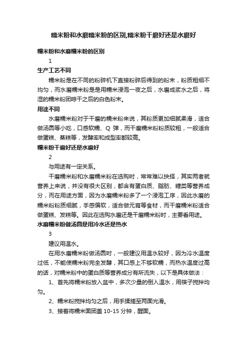 糯米粉和水磨糯米粉的区别,糯米粉干磨好还是水磨好