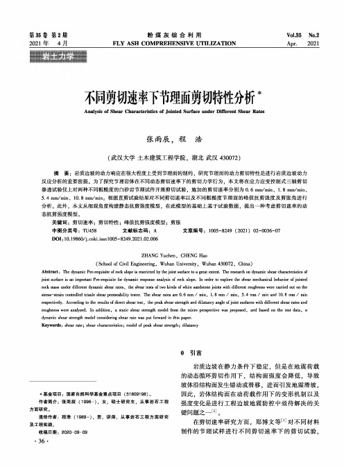 不同剪切速率下节理面剪切特性分析