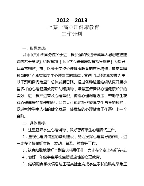 2012--1013上蔡一高心理健康教育工作计划