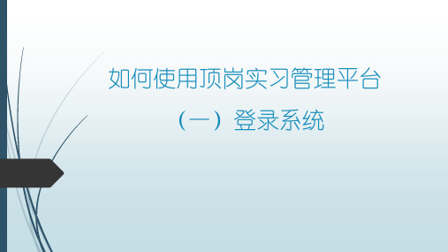 如何使用顶岗实习管理平台(一)登录系统