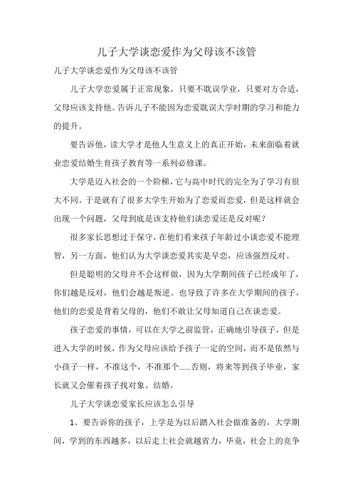 儿子大学谈恋爱作为父母该不该管